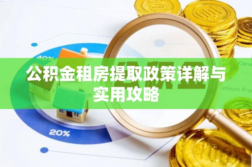 博尔塔拉蒙古公积金租房提取政策详解与实用攻略