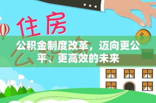 博尔塔拉蒙古公积金制度改革，迈向更公平、更高效的未来