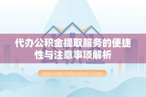 博尔塔拉蒙古代办公积金提取服务的便捷性与注意事项解析