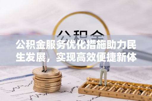 博尔塔拉蒙古公积金服务优化措施助力民生发展，实现高效便捷新体验