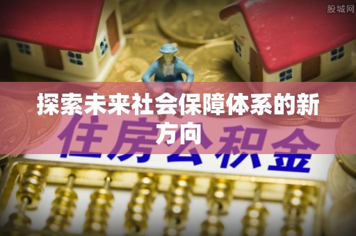 博尔塔拉蒙古探索未来社会保障体系的新方向