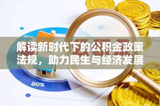 博尔塔拉蒙古解读新时代下的公积金政策法规，助力民生与经济发展