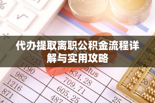 博尔塔拉蒙古代办提取离职公积金流程详解与实用攻略
