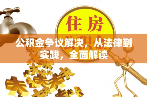 博尔塔拉蒙古公积金争议解决，从法律到实践，全面解读
