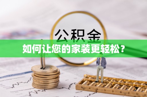 博尔塔拉蒙古如何让您的家装更轻松？