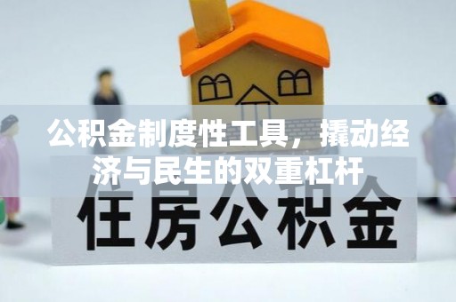博尔塔拉蒙古公积金制度性工具，撬动经济与民生的双重杠杆