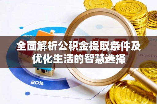 博尔塔拉蒙古全面解析公积金提取条件及优化生活的智慧选择
