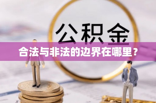 博尔塔拉蒙古合法与非法的边界在哪里？