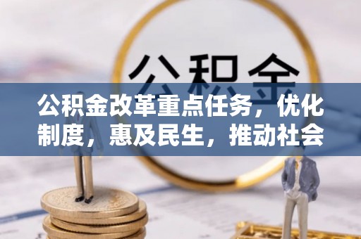 博尔塔拉蒙古公积金改革重点任务，优化制度，惠及民生，推动社会公平发展