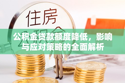 博尔塔拉蒙古公积金贷款额度降低，影响与应对策略的全面解析