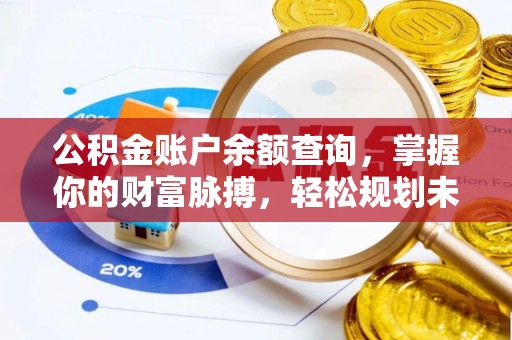 博尔塔拉蒙古公积金账户余额查询，掌握你的财富脉搏，轻松规划未来