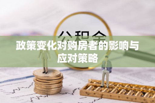 博尔塔拉蒙古政策变化对购房者的影响与应对策略