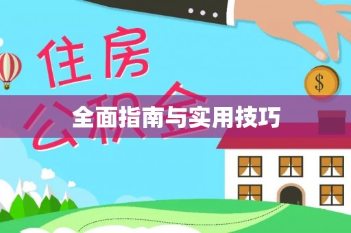 博尔塔拉蒙古全面指南与实用技巧