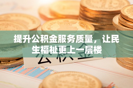 博尔塔拉蒙古提升公积金服务质量，让民生福祉更上一层楼