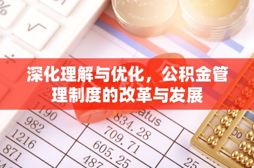 博尔塔拉蒙古深化理解与优化，公积金管理制度的改革与发展