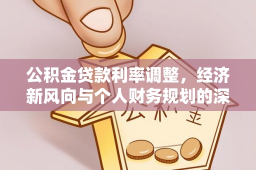博尔塔拉蒙古公积金贷款利率调整，经济新风向与个人财务规划的深远影响