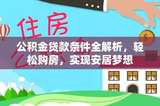 博尔塔拉蒙古公积金贷款条件全解析，轻松购房，实现安居梦想