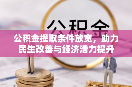 博尔塔拉蒙古公积金提取条件放宽，助力民生改善与经济活力提升