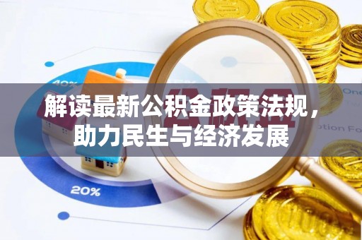 博尔塔拉蒙古解读最新公积金政策法规，助力民生与经济发展