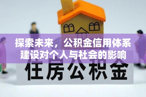 博尔塔拉蒙古探索未来，公积金信用体系建设对个人与社会的影响