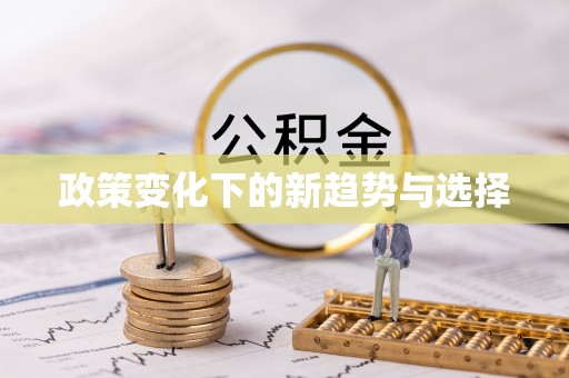 博尔塔拉蒙古政策变化下的新趋势与选择