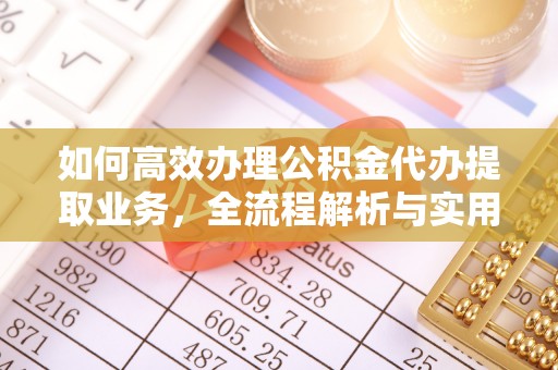 博尔塔拉蒙古如何高效办理公积金代办提取业务，全流程解析与实用技巧