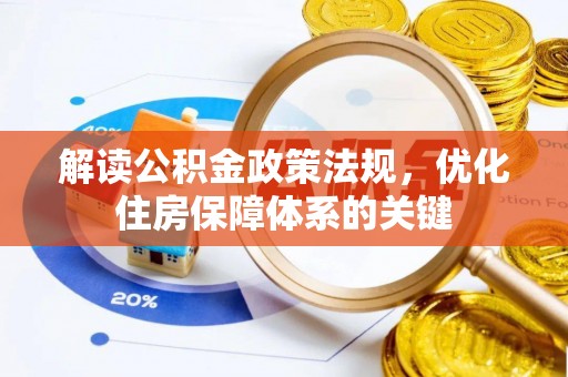 博尔塔拉蒙古解读公积金政策法规，优化住房保障体系的关键