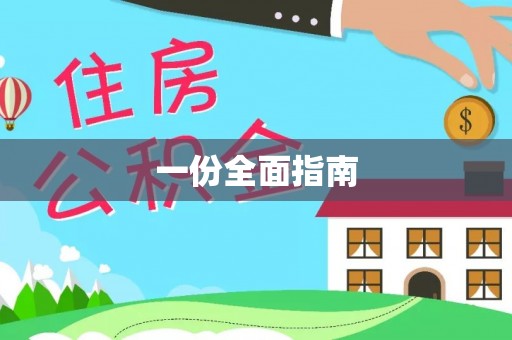 博尔塔拉蒙古一份全面指南