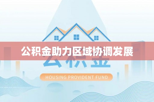 博尔塔拉蒙古公积金助力区域协调发展