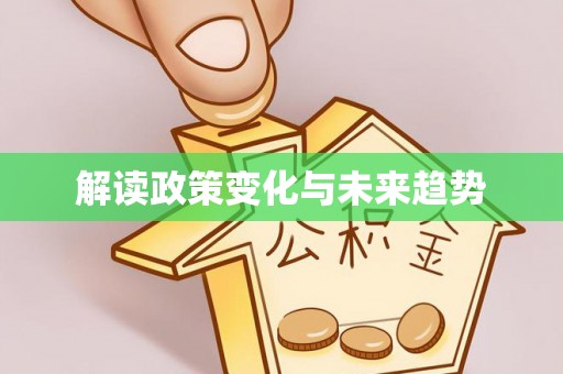 博尔塔拉蒙古解读政策变化与未来趋势