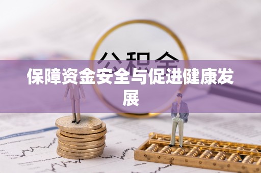博尔塔拉蒙古保障资金安全与促进健康发展