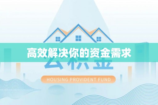 博尔塔拉蒙古高效解决你的资金需求