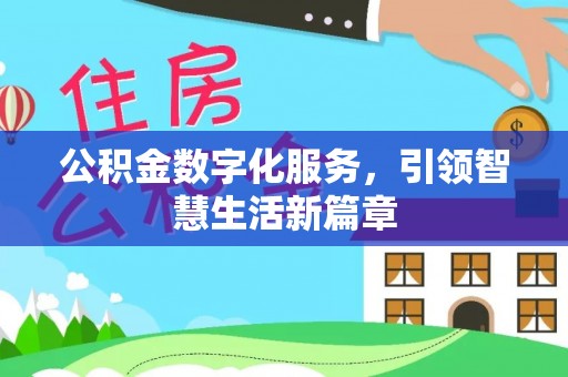 博尔塔拉蒙古公积金数字化服务，引领智慧生活新篇章