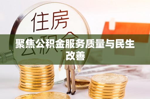 博尔塔拉蒙古聚焦公积金服务质量与民生改善