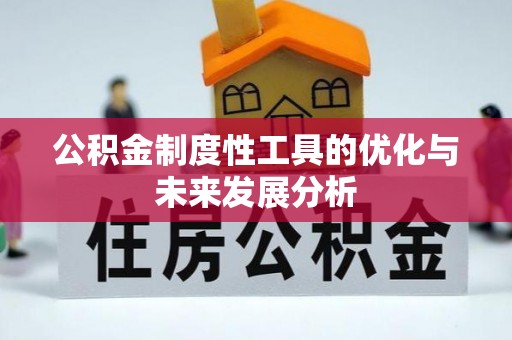 博尔塔拉蒙古公积金制度性工具的优化与未来发展分析