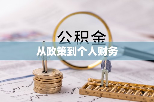 博尔塔拉蒙古从政策到个人财务