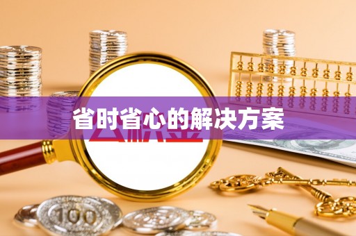 博尔塔拉蒙古省时省心的解决方案