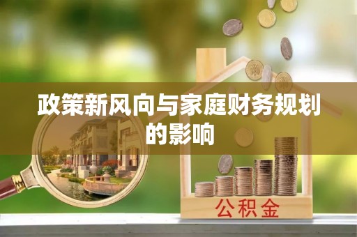 博尔塔拉蒙古政策新风向与家庭财务规划的影响
