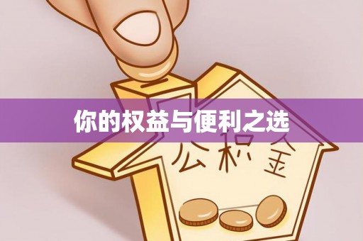 博尔塔拉蒙古你的权益与便利之选