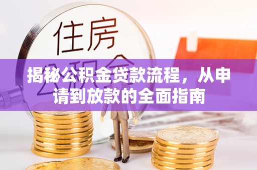 博尔塔拉蒙古揭秘公积金贷款流程，从申请到放款的全面指南