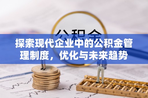 博尔塔拉蒙古探索现代企业中的公积金管理制度，优化与未来趋势
