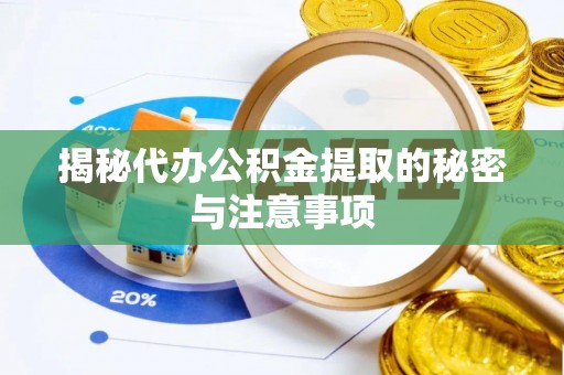 博尔塔拉蒙古揭秘代办公积金提取的秘密与注意事项