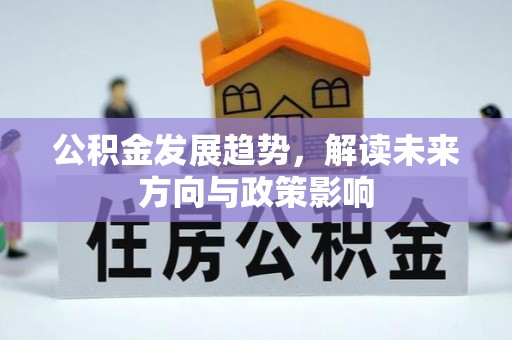 博尔塔拉蒙古公积金发展趋势，解读未来方向与政策影响