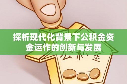 博尔塔拉蒙古探析现代化背景下公积金资金运作的创新与发展