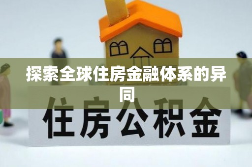 博尔塔拉蒙古探索全球住房金融体系的异同