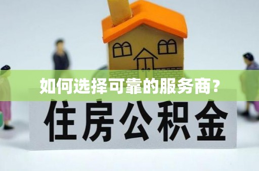 博尔塔拉蒙古如何选择可靠的服务商？