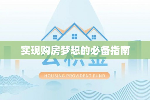 博尔塔拉蒙古实现购房梦想的必备指南