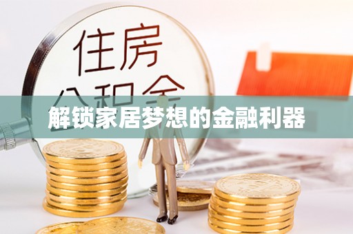 博尔塔拉蒙古解锁家居梦想的金融利器