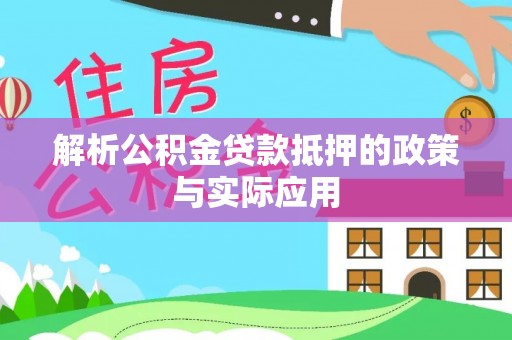 博尔塔拉蒙古解析公积金贷款抵押的政策与实际应用