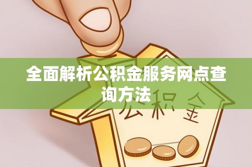 博尔塔拉蒙古全面解析公积金服务网点查询方法